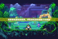 探索单机游戏的世界，手机单机游戏的魅力与挑战