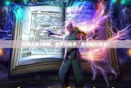 召唤之夜4攻略，全方位解析，助你轻松通关！