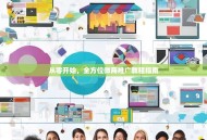 从零开始，全方位微商推广教程指南