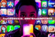 Angela的智慧生活之旅，探索她下载App的奥秘与心得分享