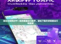 湖北交管网APP—您的便捷出行助手，轻松下载开启智能出行新篇章