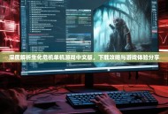 深度解析生化危机单机游戏中文版，下载攻略与游戏体验分享