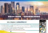 扶苏APP下载攻略，一键开启便捷生活新体验