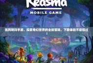 凯阿斯玛手游，探索奇幻世界的全新冒险，下载体验不容错过！