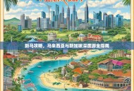 新马攻略，马来西亚与新加坡深度游全指南