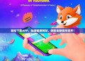 轻松下载APP，畅游狐狸网站，体验全新娱乐世界！