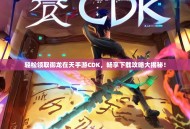 轻松领取御龙在天手游CDK，畅享下载攻略大揭秘！