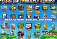 老爹游戏大全下载攻略，盘点热门游戏，轻松畅玩不迷路