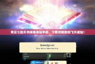 青云七劫天书降临诛仙手游，下载攻略助你飞升成仙！