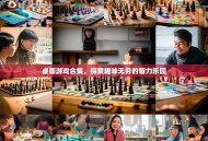 桌面游戏合集，探索趣味无穷的智力乐园