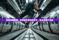 地铁跑酷教程，掌握城市穿梭的艺术，安全与技巧并重