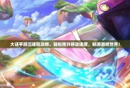 大话手游三速鞋攻略，轻松提升移动速度，畅游游戏世界！