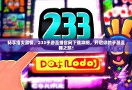 畅享指尖激情，233手游直播官网下载攻略，开启你的手游直播之旅！