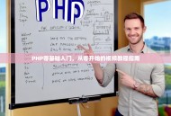 PHP零基础入门，从零开始的视频教程指南