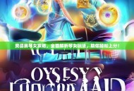 奥德赛琴女攻略，全面解析琴女玩法，助你轻松上分！