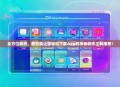 全方位解析，那些能让你轻松下载App的神奇软件工具推荐！