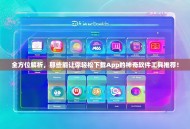 全方位解析，那些能让你轻松下载App的神奇软件工具推荐！