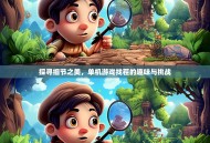 探寻细节之美，单机游戏找茬的趣味与挑战