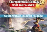 天龙八部单机版无敌攻略，轻松畅游江湖，独步武林巅峰！
