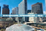 洛杉矶比赛地点全解析，从经典场馆到新兴地标，一网打尽！