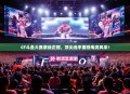 CF斗鱼大赛激战正酣，顶尖选手展现电竞风采！
