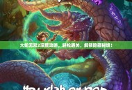 大蛇无双2深度攻略，轻松通关，解锁隐藏秘境！