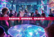 面容游戏攻略，解锁神秘面容，玩转虚拟世界！