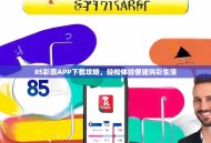 85彩票APP下载攻略，轻松体验便捷购彩生活