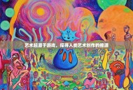 艺术起源于游戏，探寻人类艺术创作的根源