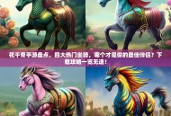 花千骨手游盘点，四大热门坐骑，哪个才是你的最佳伴侣？下载攻略一览无遗！