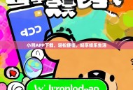 小熊APP下载，轻松便捷，畅享娱乐生活