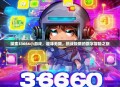 探索33666小游戏，趣味无限，挑战极限的数字冒险之旅