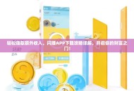 轻松赚取额外收入，闪赚APP下载攻略详解，开启你的财富之门！