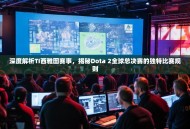 深度解析TI西雅图赛事，揭秘Dota 2全球总决赛的独特比赛规则