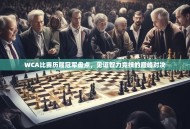 WCA比赛历届冠军盘点，见证智力竞技的巅峰对决
