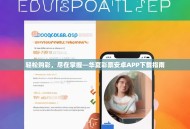 轻松购彩，尽在掌握—华夏彩票安卓APP下载指南