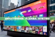 最新App下载榜单揭晓，热门应用盘点，你下载了哪些？