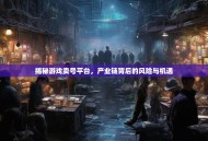 揭秘游戏卖号平台，产业链背后的风险与机遇