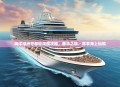 海洋绿洲号邮轮深度攻略，奢华之旅，尽享海上仙境