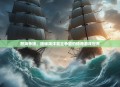 怒海争锋，揭秘海洋霸主争霸的传奇游戏世界