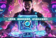 Q君攻略，解锁游戏新境界，成为高玩必备技巧！