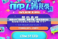 映客APP下载攻略，免费下载，畅享直播乐趣！