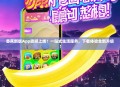 香蕉新版App震撼上线！一站式生活服务，下载体验全新升级！