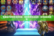 镇魔曲手游转职系统详解，解锁更多职业选择，畅享游戏新体验！