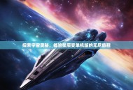 探索宇宙奥秘，体验星辰变单机版的无尽旅程