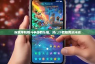 探索单机格斗手游的乐趣，热门下载指南及评测