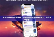 掌上古井APP下载攻略，一站式体验古井贡酒的魅力，尽在掌中掌握！