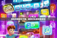 轻松攻略初汉下载，解锁汉化游戏新体验！