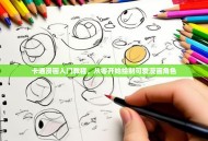 卡通漫画入门教程，从零开始绘制可爱漫画角色