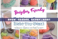 新手必看！勾宝宝鞋教程，轻松掌握手工编织技巧